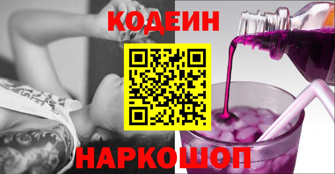 Codein напиток Lean (лин) Димитровград